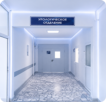 Урологическое отделение